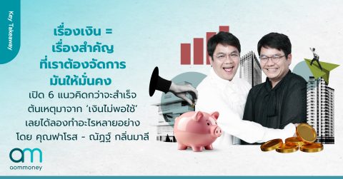 เรื่องเงิน = เรื่องสำคัญ ที่เราต้องจัดการมันให้มั่นคง เปิด 6 แนวคิดกว่าจะสำเร็จ ต้นเหตุมาจาก ‘เงินไม่พอใช้’ เลยได้ลองทำอะไรหลายอย่าง โดย คุณฟาโรส – ณัฏฐ์ กลิ่นมาลี เจ้าของรายการ ไกลบ้าน จากช่อง FAROSE