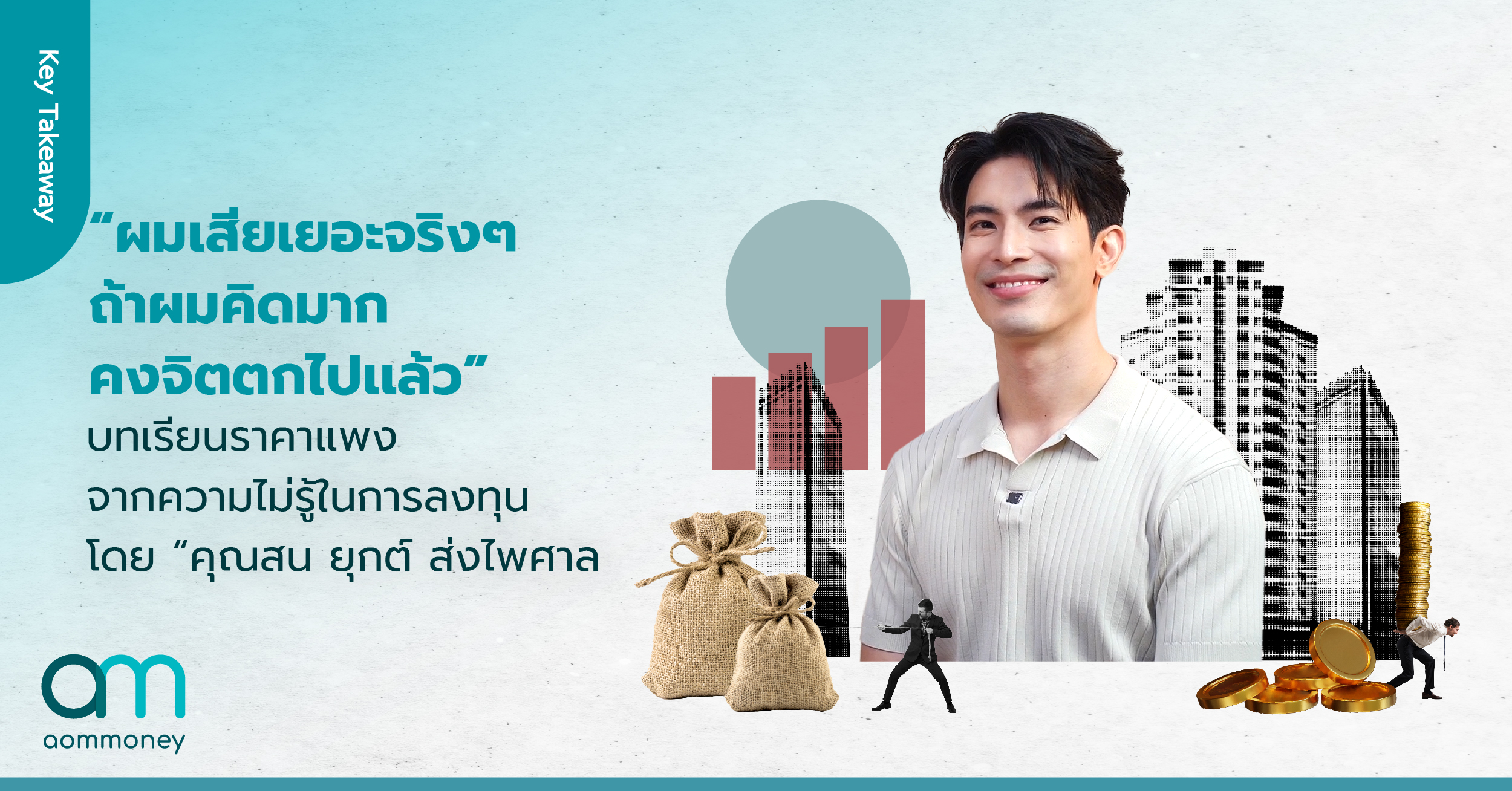 “ผมเสียเยอะจริงๆ ถ้าผมคิดมากคงจิตตกไปเเล้ว” บทเรียนราคาแพงจากความไม่รู้ในการลงทุน โดย “คุณสน ยุกต์ ส่งไพศาล”