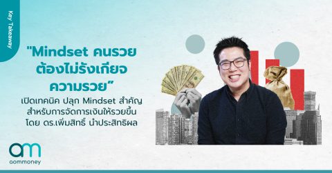 “Mindset คนรวย ต้องไม่รังเกียจความรวย” เปิดเทคนิค ปลุก Mindset สำคัญ สำหรับการจัดการเงินให้รวยขึ้น โดย ดร.เพิ่มสิทธิ์ นำประสิทธิผล