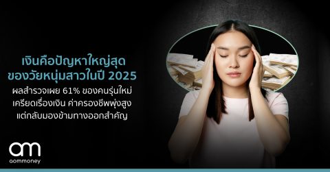 เงินคือปัญหาใหญ่สุดของวัยหนุ่มสาวในปี 2025 ผลสำรวจเผย 61% ของคนรุ่นใหม่เครียดเรื่องเงิน ค่าครองชีพพุ่งสูง แต่กลับมองข้ามทางออกสำคัญ
