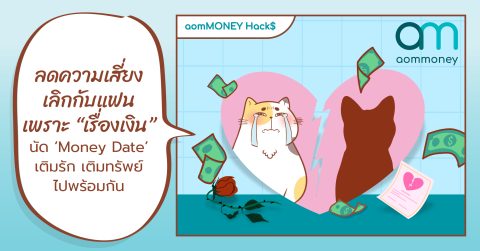 ลดความเสี่ยงเลิกกับแฟนเพราะ “เรื่องเงิน” นัด ‘Money Date’ เติมรัก เติมทรัพย์ไปพร้อมกัน