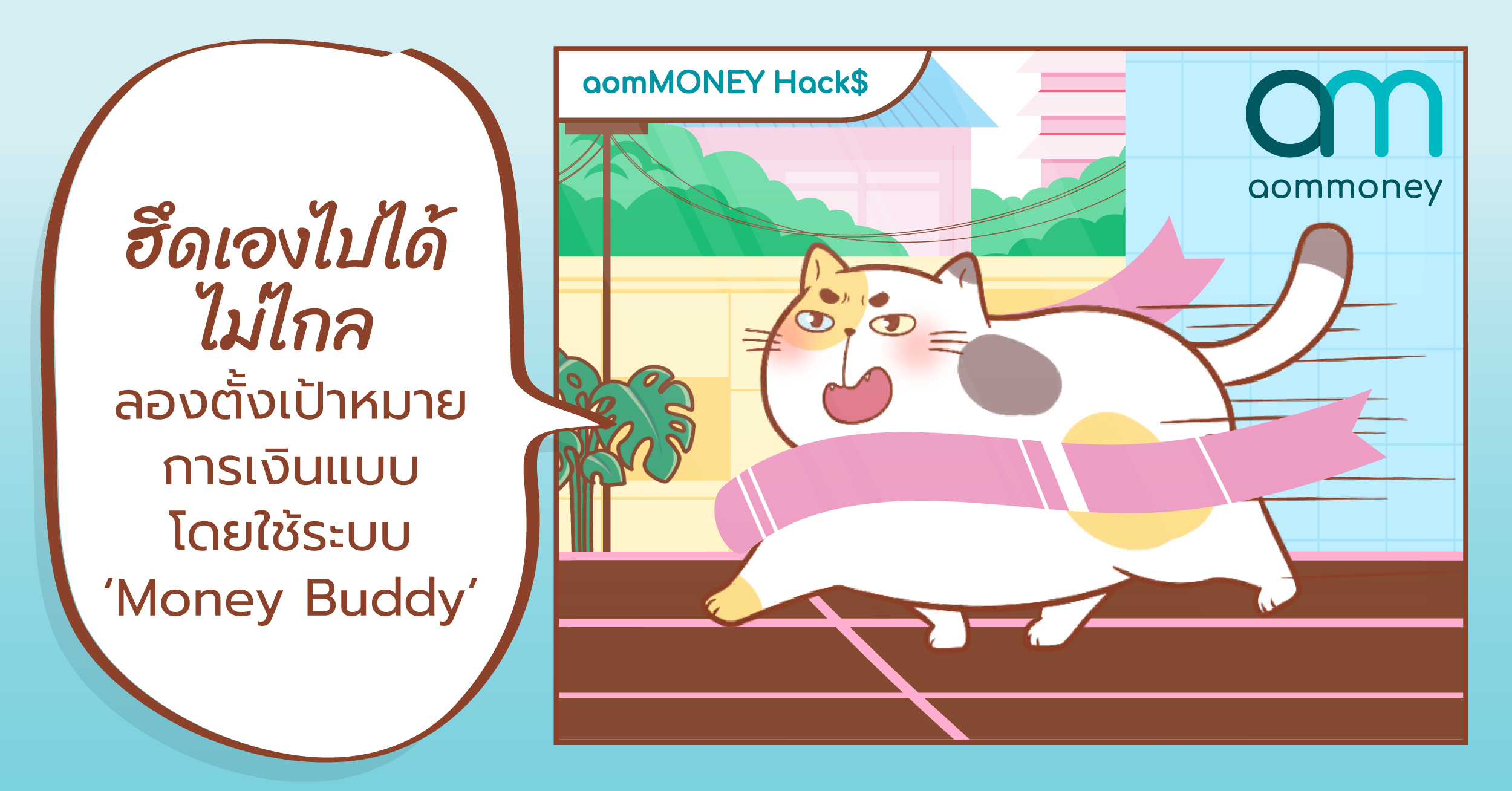 ฮึดเองไปได้ไม่ไกล ลองตั้งเป้าหมายการเงินแบบโดยใช้ระบบ ‘Money Buddy’