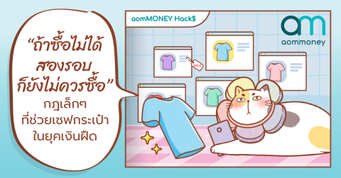 “ถ้าซื้อไม่ได้สองรอบ ก็ยังไม่ควรซื้อ” กฎเล็กๆ ที่ช่วยเซฟกระเป๋าในยุคเงินฝืด