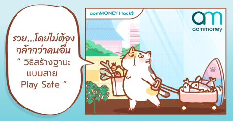 รวย…โดยไม่ต้องกล้ากว่าคนอื่น “วิธีสร้างฐานะแบบสาย Play Safe”
