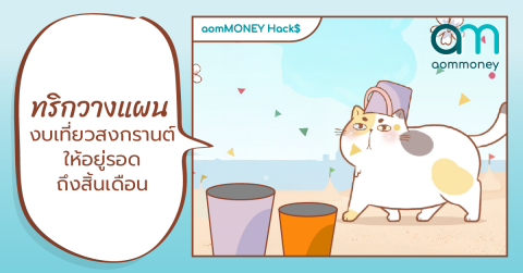 ทริกวางแผนงบเที่ยวสงกรานต์ให้อยู่รอดถึงสิ้นเดือน