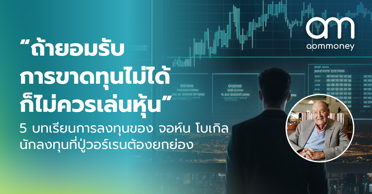 “ถ้ายอมรับการขาดทุนไม่ได้ ก็ไม่ควรเล่นหุ้น” 5 บทเรียนการลงทุนของ จอห์น โบเกิล นักลงทุนที่ปู่วอร์เรนต้องยกย่อง