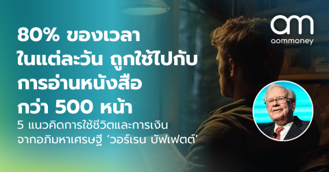 80% ของเวลาในแต่ละวัน ถูกใช้ไปกับการอ่านหนังสือกว่า 500 หน้า 5 แนวคิดการใช้ชีวิตและการเงิน จากอภิมหาเศรษฐี ‘วอร์เรน บัฟเฟตต์’