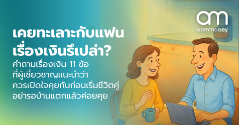 เคยทะเลาะกับแฟนเรื่องเงินรึเปล่า? คำถามเรื่องเงิน 11 ข้อที่ผู้เชี่ยวชาญแนะนำว่าควรเปิดใจคุยกันก่อนเริ่มชีวิตคู่ อย่ารอบ้านแตกแล้วค่อยคุย