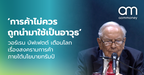 ‘การค้าไม่ควร ถูกนำมาใช้เป็นอาวุธ’ วอร์เรน บัฟเฟตต์ เตือนโลกเรื่องสงครามการค้าภายใต้นโยบายทรัมป์
