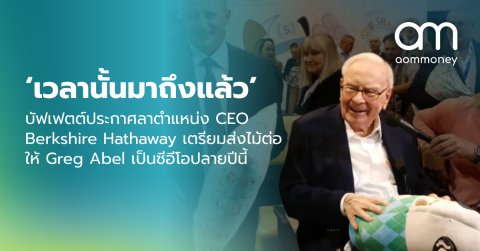 ‘เวลานั้นมาถึงแล้ว’ บัฟเฟตต์ประกาศลาตำแหน่ง CEO Berkshire Hathaway เตรียมส่งไม้ต่อให้ Greg Abel เป็นซีอีโอปลายปีนี้