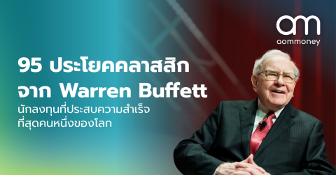 95 ประโยคคลาสสิกจาก Warren Buffett นักลงทุนที่ประสบความสำเร็จที่สุดคนหนึ่งของโลก