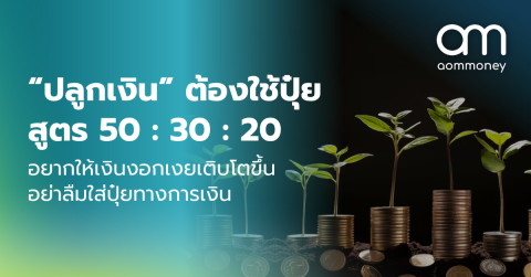 “ปลูกเงิน” ต้องใช้ปุ๋ย สูตร 50 : 30 : 20 อยากให้เงินงอกเงยเติบโตขึ้น อย่าลืมใส่ปุ๋ยทางการเงิน