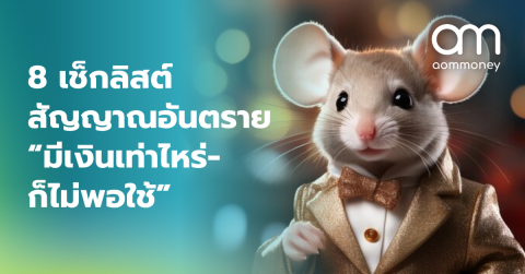 8 เช็กลิสต์สัญญาณอันตราย “มีเงินเท่าไหร่-ก็ไม่พอใช้”