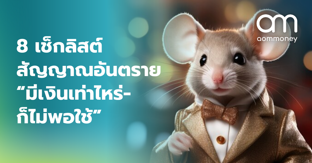 8 เช็กลิสต์สัญญาณอันตราย “มีเงินเท่าไหร่-ก็ไม่พอใช้”