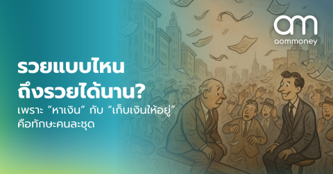 รวยแบบไหนถึงรวยได้นาน? เพราะ “หาเงิน” กับ “เก็บเงินให้อยู่” คือทักษะคนละชุด