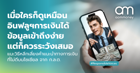 เมื่อใครก็ดูเหมือนอินฟลูฯการเงินได้ ข้อมูลเข้าถึงง่าย แต่ก็ควรระวังเสมอ แนะวิธีหลีกเลี่ยงคำแนะนำทางการเงินที่ไม่ดีบนโซเชียล จาก ก.ล.ต.