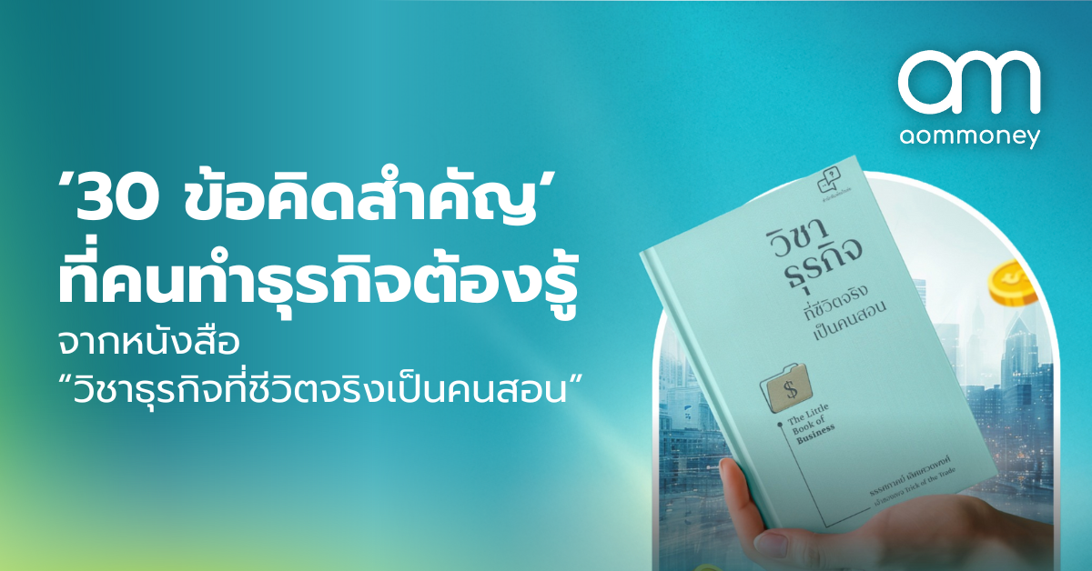 ’30 ข้อคิดสำคัญ’ ที่คนทำธุรกิจต้องรู้ จากหนังสือ “วิชาธุรกิจที่ชีวิตจริงเป็นคนสอน”