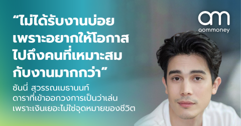 “ไม่ได้รับงานบ่อย เพราะอยากให้โอกาสไปถึงคนที่เหมาะสมกับงานมากกว่า” ซันนี่ สุวรรณเมธานนท์ ดาราที่เข้าออกวงการเป็นว่าเล่น เพราะเงินเยอะไม่ใช่จุดหมายของชีวิต