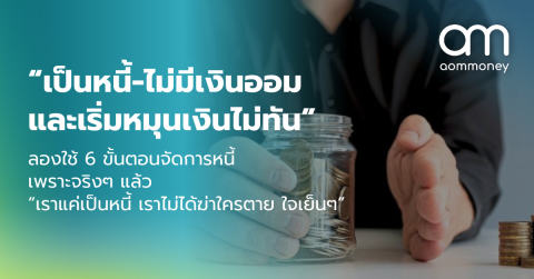 “เป็นหนี้-ไม่มีเงินออม และเริ่มหมุนเงินไม่ทัน” ลองใช้ 6 ขั้นตอนจัดการหนี้ เพราะจริงๆ แล้ว “เราแค่เป็นหนี้ เราไม่ได้ฆ่าใครตาย ใจเย็นๆ”