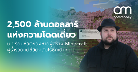 2,500 ล้านดอลลาร์ แห่งความโดดเดี่ยว บทเรียนชีวิตของชายผู้สร้าง Minecraft ผู้ร่ำรวยแต่ชีวิตกลับไร้ซึ่งเป้าหมาย
