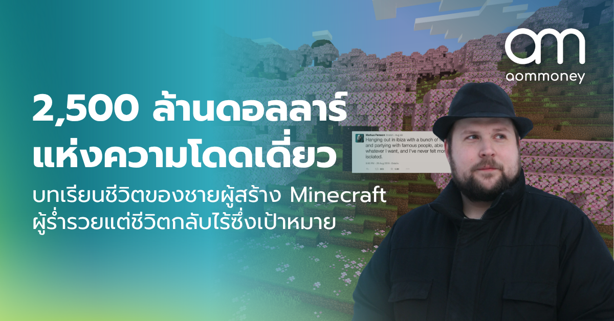 2,500 ล้านดอลลาร์ แห่งความโดดเดี่ยว บทเรียนชีวิตของชายผู้สร้าง Minecraft ผู้ร่ำรวยแต่ชีวิตกลับไร้ซึ่งเป้าหมาย
