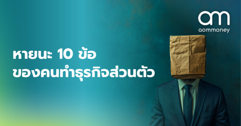 หายนะ 10 ข้อของคนทำธุรกิจส่วนตัว
