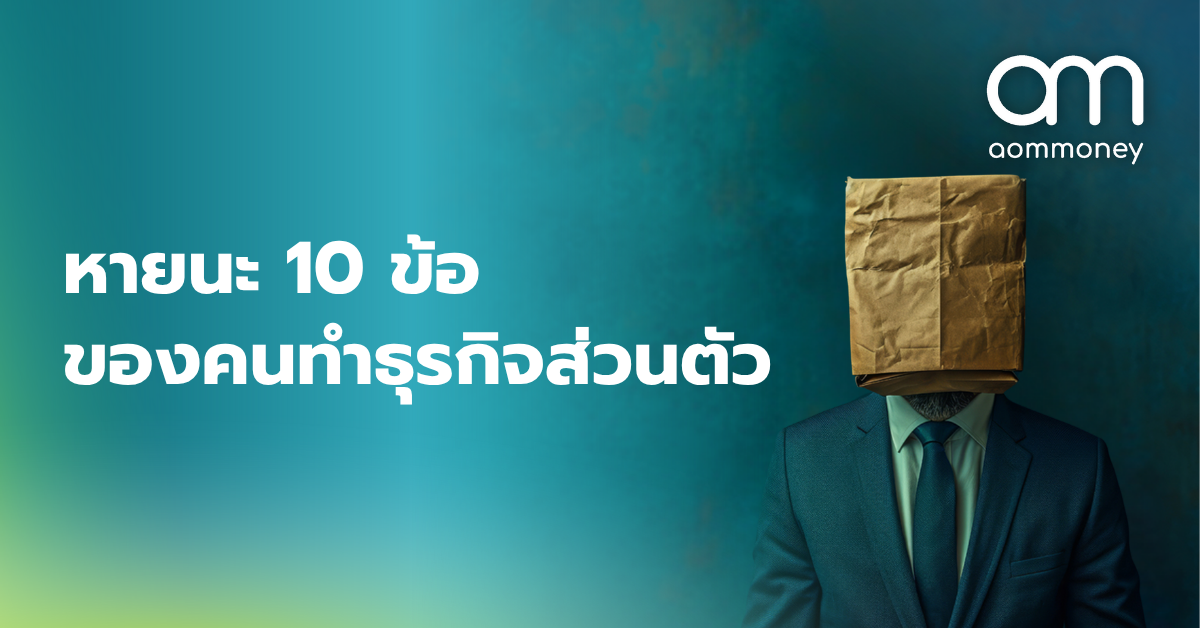 หายนะ 10 ข้อของคนทำธุรกิจส่วนตัว