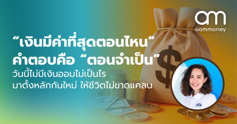 “เงินมีค่าที่สุดตอนไหน” คำตอบคือ “ตอนจำเป็น” วันนี้ไม่มีเงินออมไม่เป็นไร มาตั้งหลักกันใหม่ ให้ชีวิตไม่ขาดแคลน