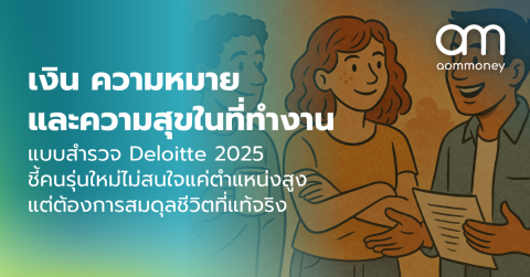 เงิน ความหมาย และความสุขในที่ทำงาน : แบบสำรวจ Deloitte 2025 ชี้คนรุ่นใหม่ไม่สนใจแค่ตำแหน่งสูง แต่ต้องการสมดุลชีวิตที่แท้จริง