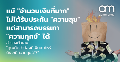 แม้ “จำนวนเงินที่มาก” ไม่ได้รับประกัน “ความสุข” แต่สามารถบรรเทา “ความทุกข์” ได้ สำรวจตัวเอง “คุณคิดว่าคุณต้องมีเงินเท่าไหร่คุณถึงจะมีความสุขได้?”