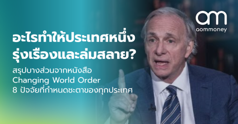 อะไรทำให้ประเทศหนึ่ง รุ่งเรืองและล่มสลาย? สรุปบางส่วนจากหนังสือ Changing World Order 8 ปัจจัยที่กำหนดชะตาของทุกประเทศ