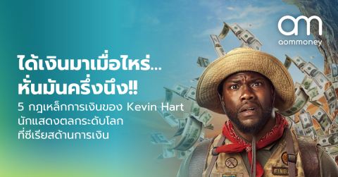 ได้เงินมาเมื่อไหร่… หั่นมันครึ่งนึง!! 5 กฎเหล็กการเงินของ Kevin Hart นักแสดงตลกระดับโลกที่ซีเรียสด้านการเงิน
