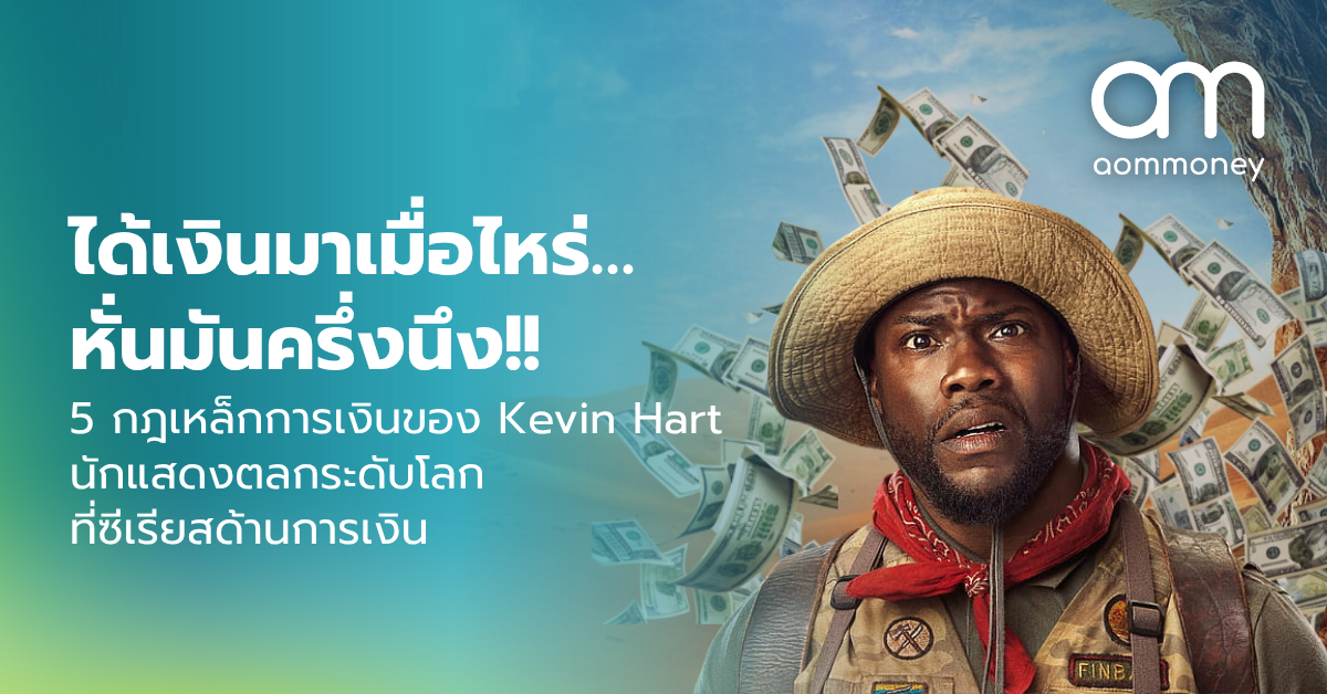 ได้เงินมาเมื่อไหร่… หั่นมันครึ่งนึง!! 5 กฎเหล็กการเงินของ Kevin Hart นักแสดงตลกระดับโลกที่ซีเรียสด้านการเงิน