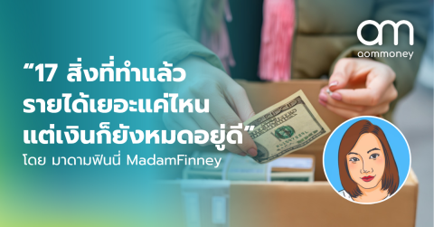 “17 สิ่งที่ทำแล้ว รายได้เยอะแค่ไหน แต่เงินก็ยังหมดอยู่ดี” โดย มาดามฟินนี่ MadamFinney