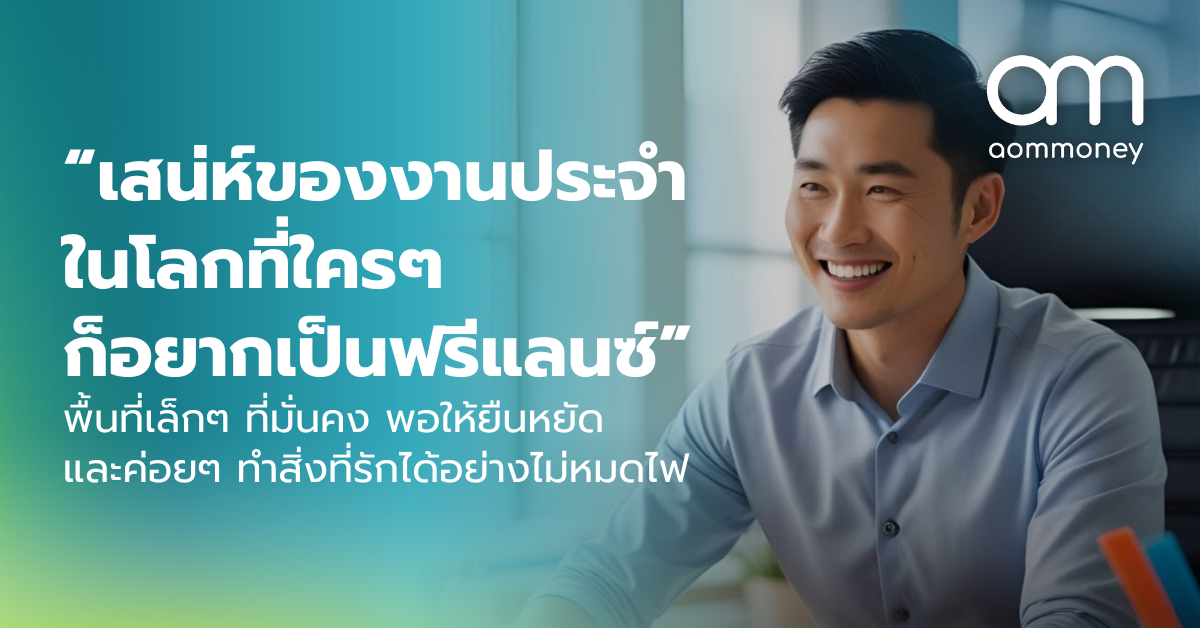 “เสน่ห์ของงานประจำ ในโลกที่ใครๆ ก็อยากเป็นฟรีแลนซ์” พื้นที่เล็กๆ ที่มั่นคง พอให้ยืนหยัด และค่อยๆ ทำสิ่งที่รักได้อย่างไม่หมดไฟ