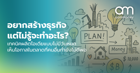 อยากสร้างธุรกิจ แต่ไม่รู้จะทำอะไร? เทคนิคผลิตไอเดียแบบไม่มีวันหมด เห็นโอกาสในตลาดที่คนอื่นทำยังไม่ดีพอ