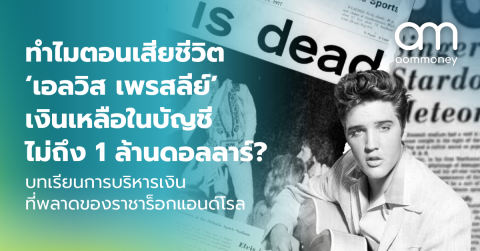 ทำไมตอนเสียชีวิต ‘เอลวิส เพรสลีย์’ เงินเหลือในบัญชีไม่ถึง 1 ล้านดอลลาร์? บทเรียนการบริหารเงินที่พลาดของราชาร็อกแอนด์โรล