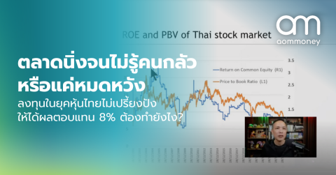 ตลาดนิ่งจนไม่รู้คนกลัว หรือแค่หมดหวังลงทุนในยุคหุ้นไทยไม่เปรี้ยงปังให้ได้ผลตอบแทน 8% ต้องทำยังไง?