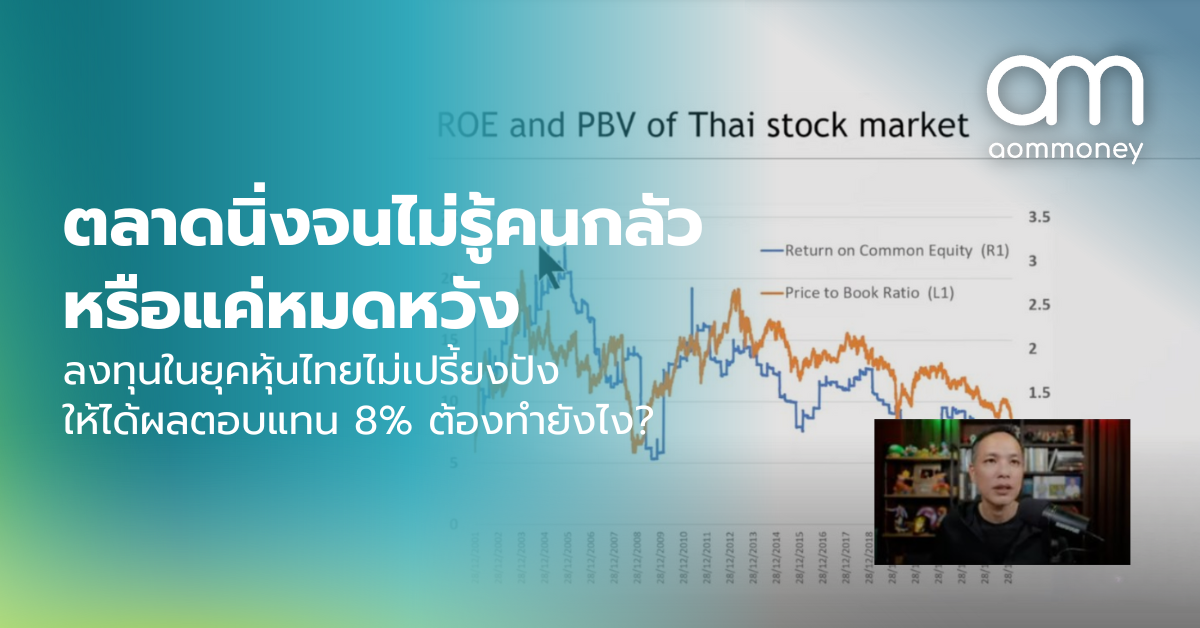 ตลาดนิ่งจนไม่รู้คนกลัว หรือแค่หมดหวังลงทุนในยุคหุ้นไทยไม่เปรี้ยงปังให้ได้ผลตอบแทน 8% ต้องทำยังไง?