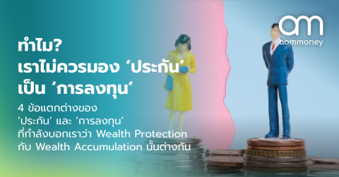 ทำไมเราไม่ควรมองประกันเป็นการลงทุน?