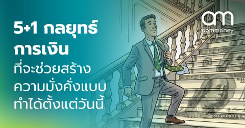 5+1 กลยุทธ์การเงินที่จะช่วยสร้างความมั่งคั่งแบบทำได้ตั้งแต่วันนี้