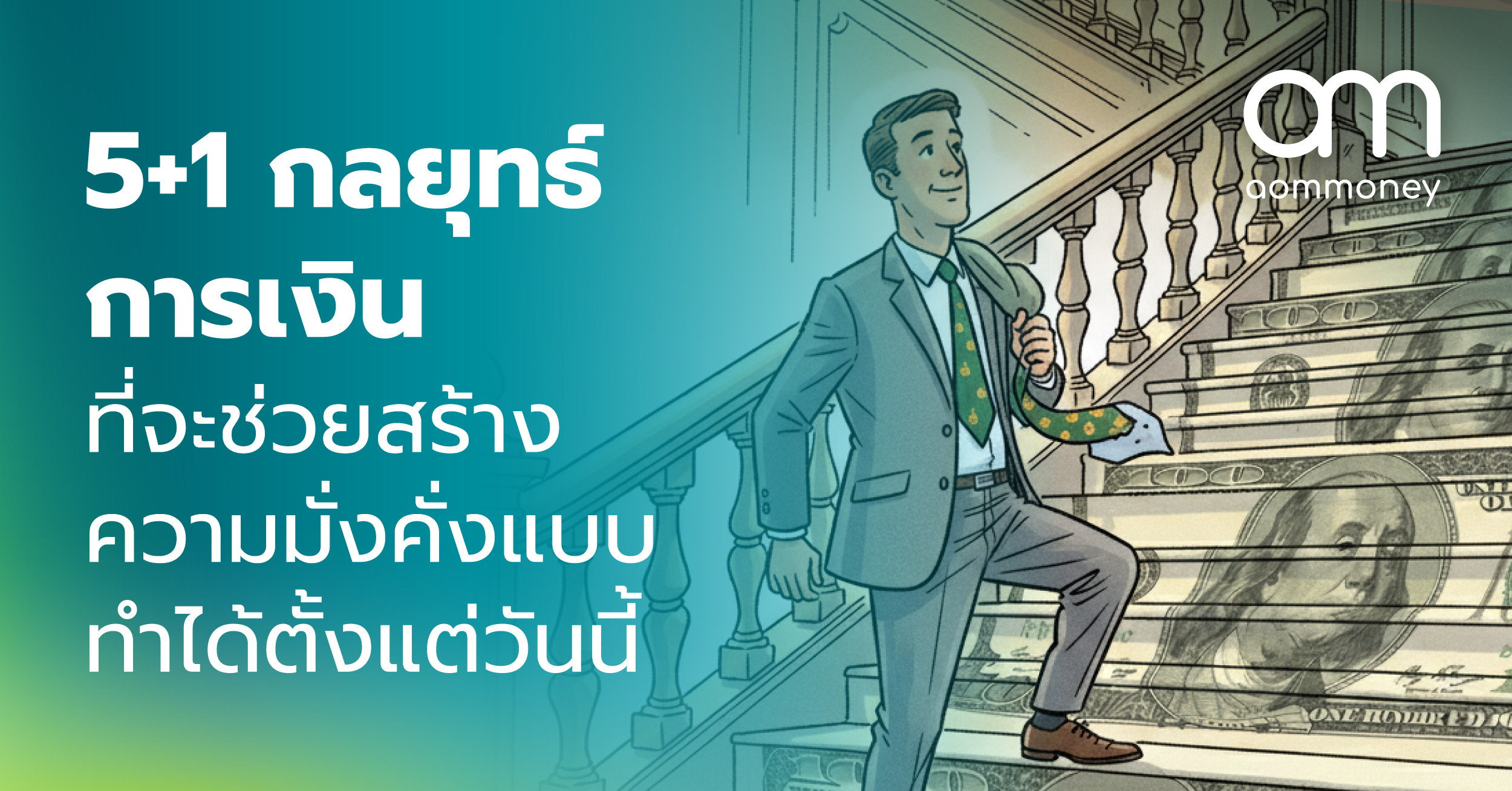 5+1 กลยุทธ์การเงินที่จะช่วยสร้างความมั่งคั่งแบบทำได้ตั้งแต่วันนี้