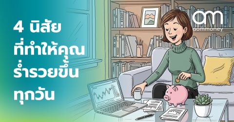 4 นิสัยที่ทำให้คุณร่ำรวยขึ้นทุกวัน