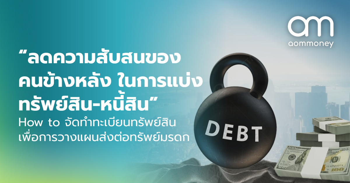 การจัดทำทะเบียนทรัพย์สิน เพื่อการวางแผนส่งต่อทรัพย์มรดก