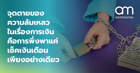 จุดตายของความล้มเหลวในเรื่องการเงิน คือ การพึ่งพาแค่เช็คเงินเดือนเพียงอย่างเดียว