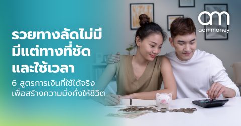 รวยทางลัดไม่มี มีแต่ทางที่ชัดและใช้เวลา : 6 สูตรการเงินที่ใช้ได้จริงเพื่อสร้างความมั่งคั่งให้ชีวิต