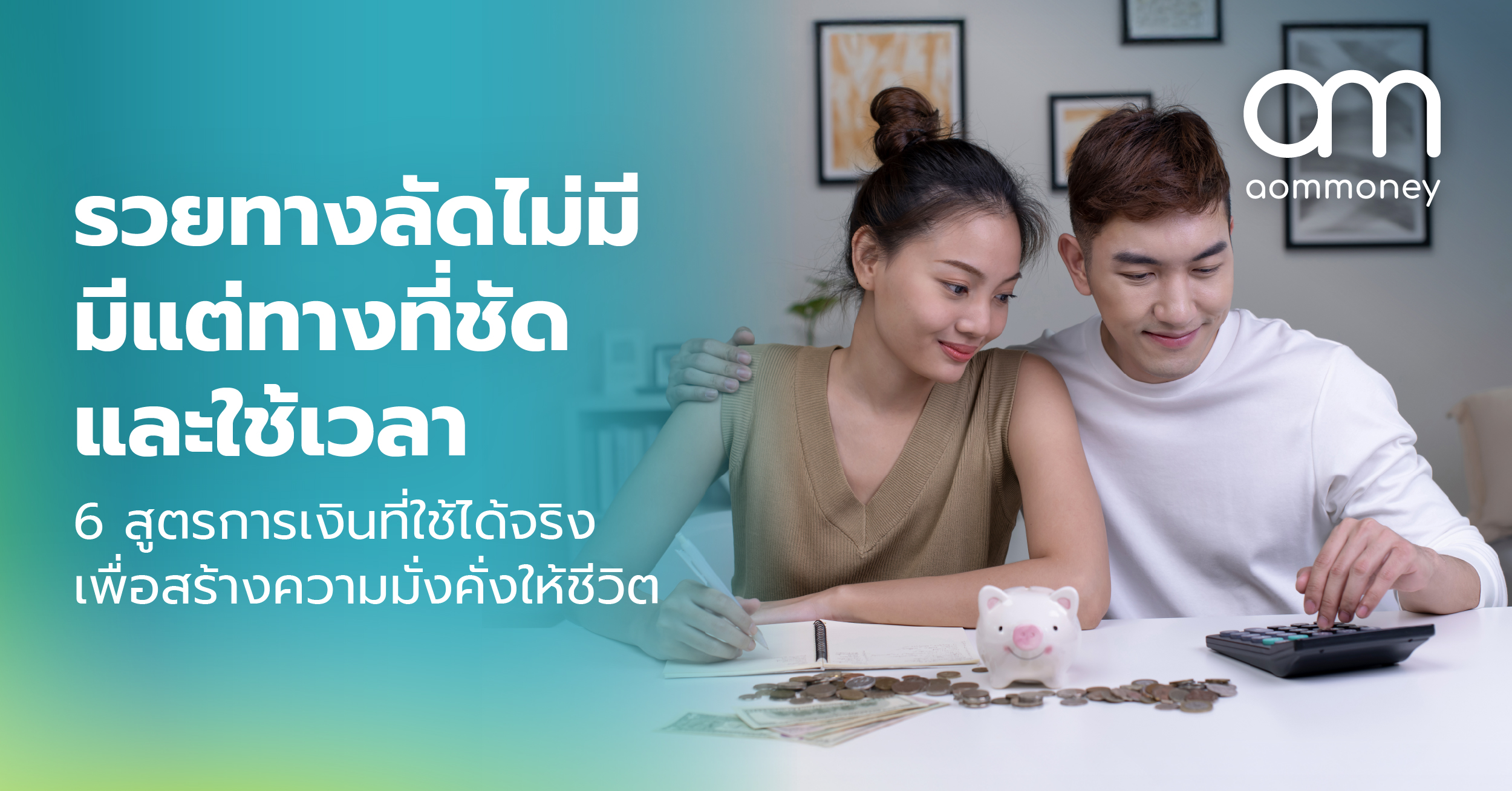 รวยทางลัดไม่มี มีแต่ทางที่ชัดและใช้เวลา : 6 สูตรการเงินที่ใช้ได้จริงเพื่อสร้างความมั่งคั่งให้ชีวิต