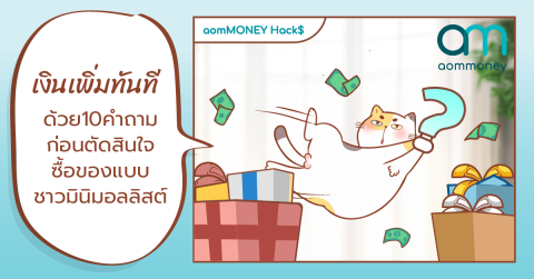 เงินเพิ่มทันทีด้วย 10 คำถามก่อนตัดสินใจซื้อของแบบชาวมินิมอลลิสต์
