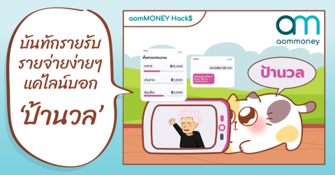 บันทึกรายรับรายจ่ายแบบง่ายๆ แค่ LINE บอก ‘ป้านวล’