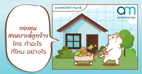 กองทุนสงเคราะห์ลูกจ้าง ใคร ทำอะไร ที่ไหน อย่างไร?